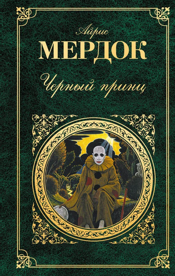 Обложка Черный принц