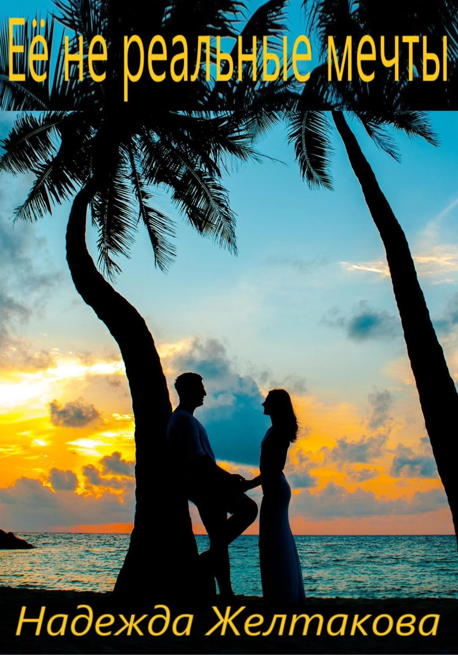 Обложка Её не реальные мечты