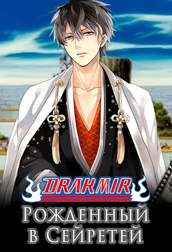 Обложка Рожденный в Сейретей (1-92 главы)