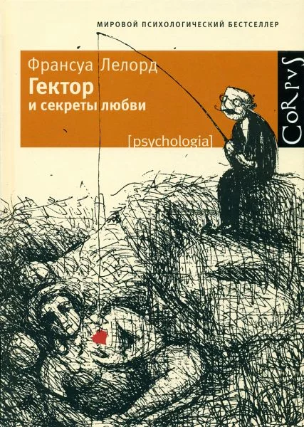 Обложка Гектор и секреты любви