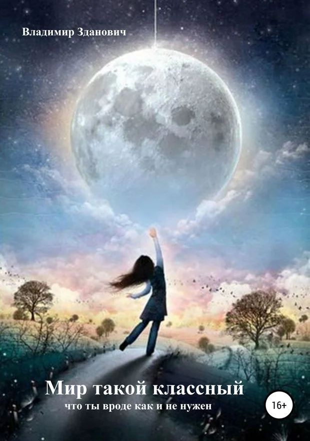 Обложка Мир такой классный, что ты вроде как и не нужен