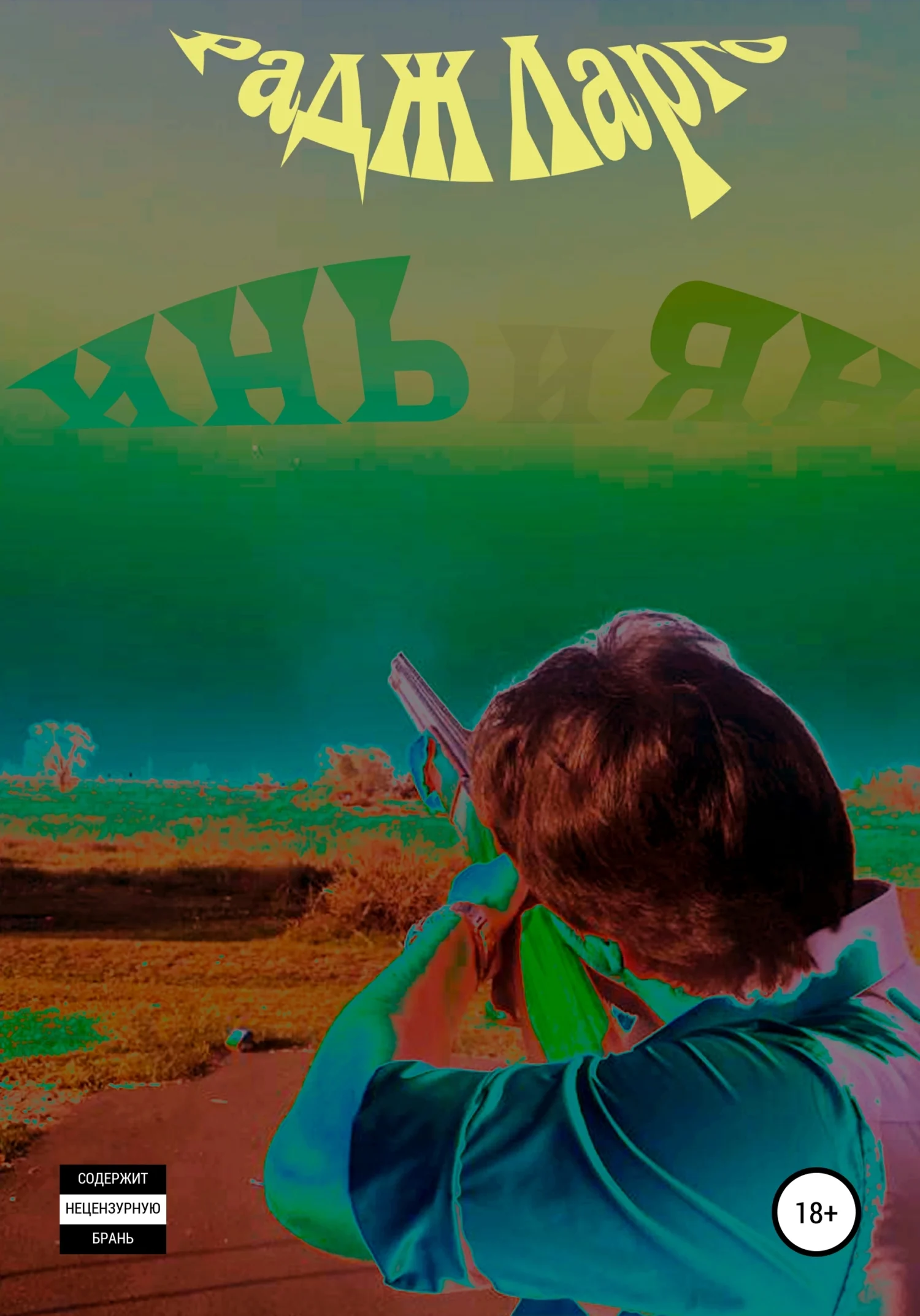 Обложка Инь и Ян