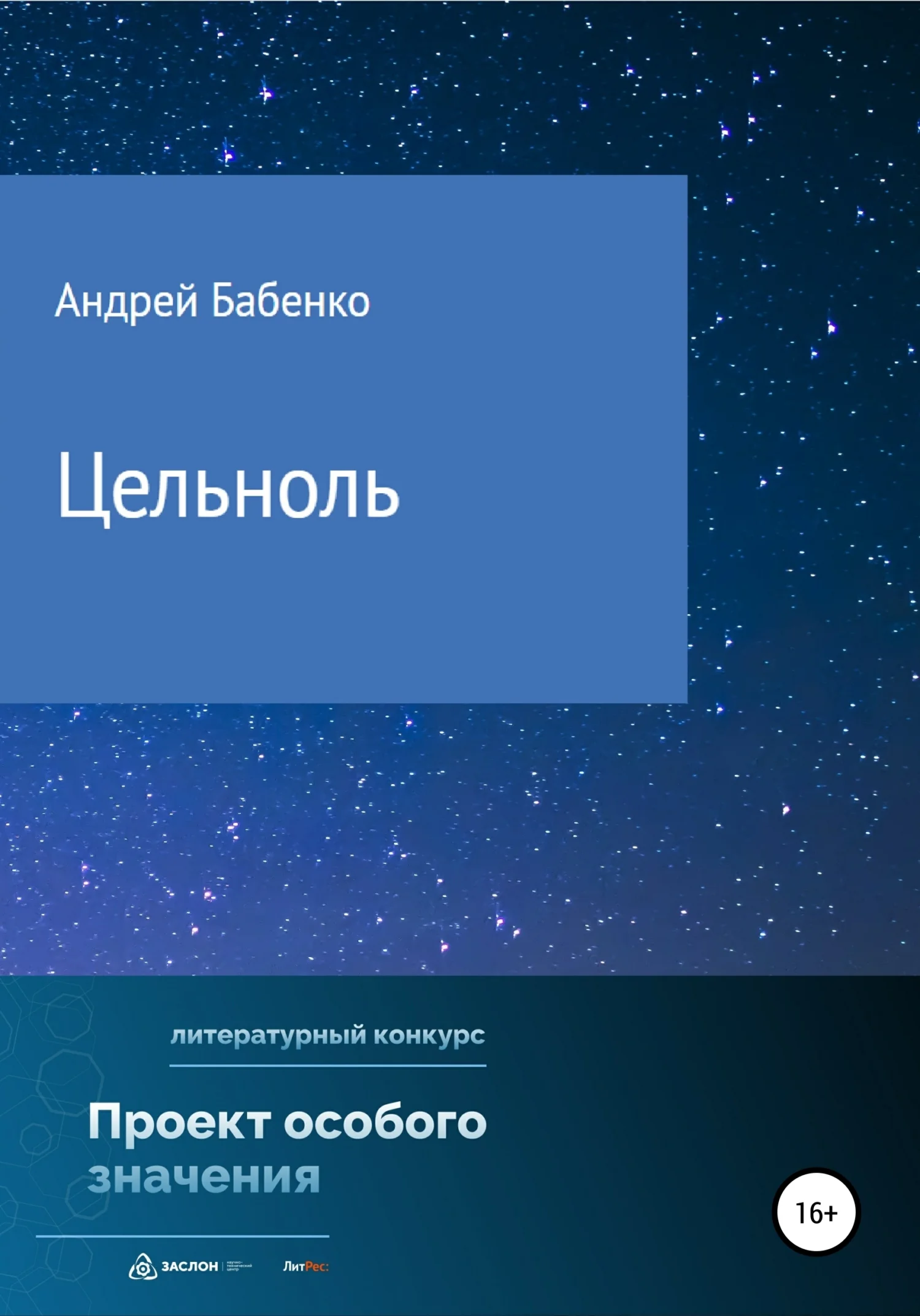Обложка Цельноль