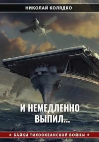 Обложка И немедленно выпил...