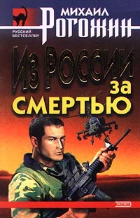 Обложка Из России за смертью