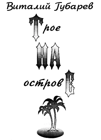 Обложка Трое на острове