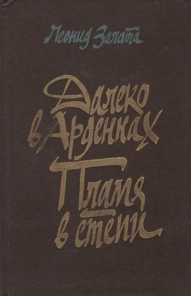 Обложка Далеко в Арденнах. Пламя в степи