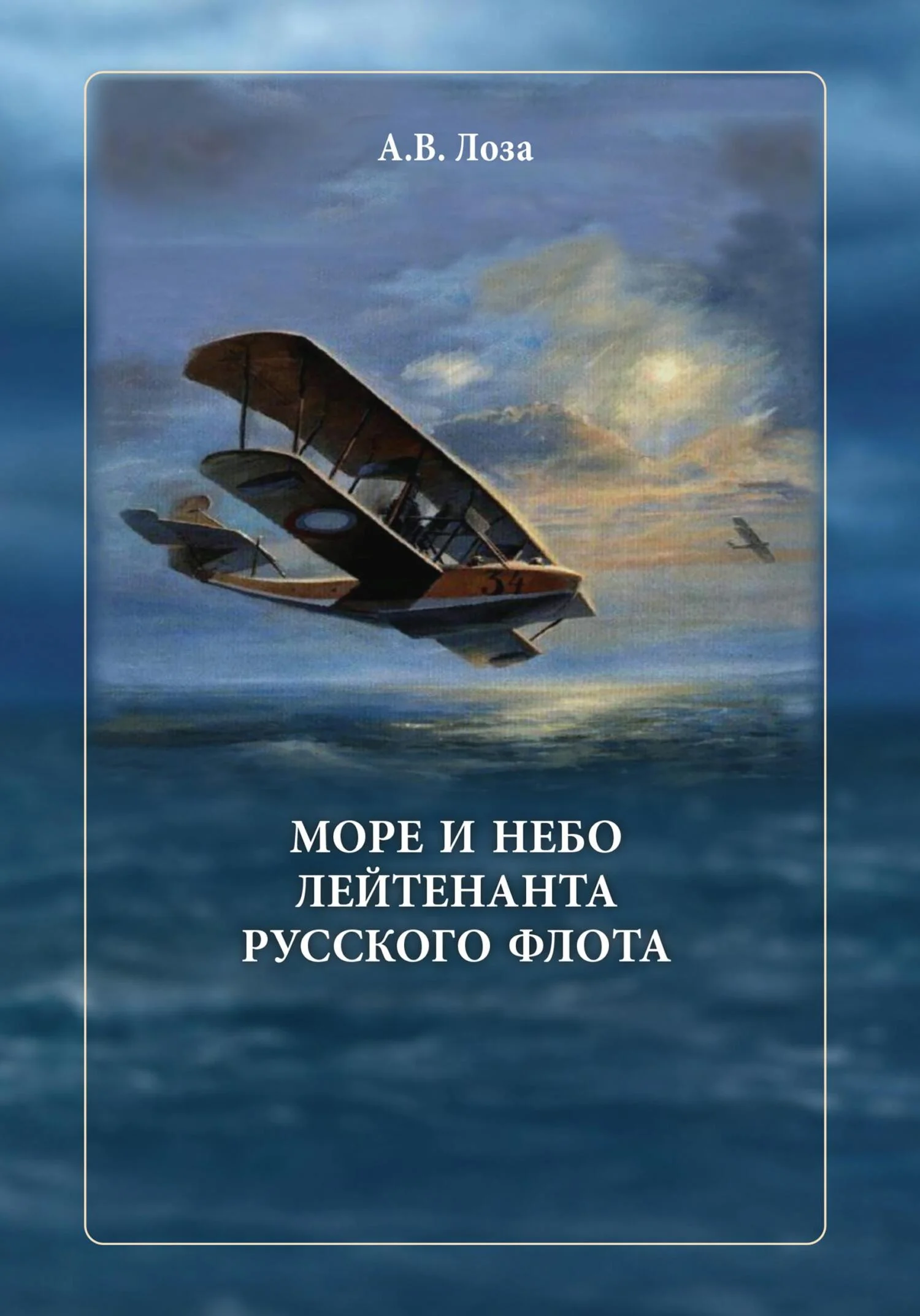 Обложка Море и небо лейтенанта русского флота