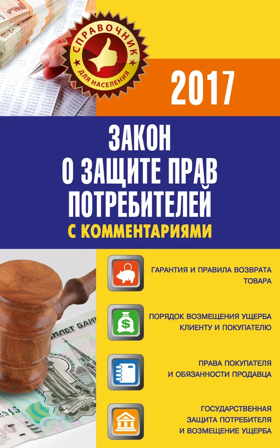 Обложка Закон «О защите прав потребителей» с комментариями по состоянию на 2017 г.