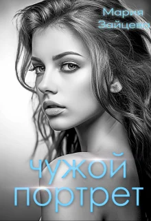 Обложка Чужой портрет