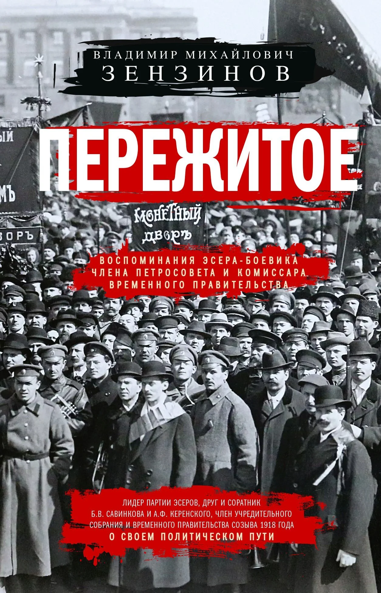Обложка Пережитое. Воспоминания эсера-боевика, члена Петросовета и комиссара Временного правительства
