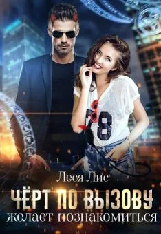 Обложка Чёрт по вызову желает познакомиться