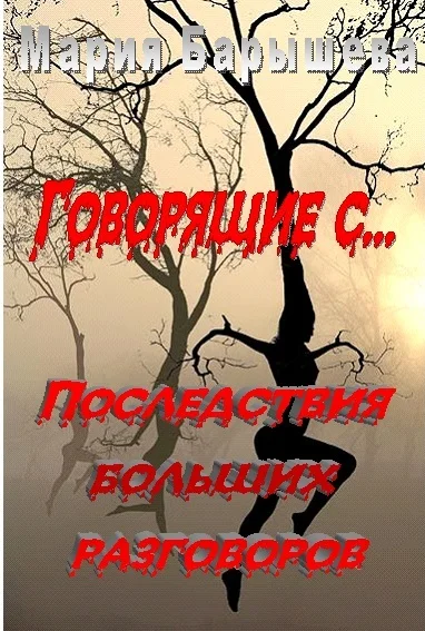 Обложка Последствия больших разговоров