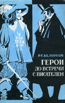 Обложка Герои до встречи с писателем