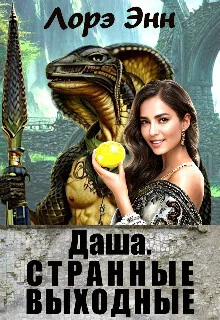 Обложка Странные выходные