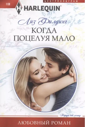 Обложка Когда поцелуя мало