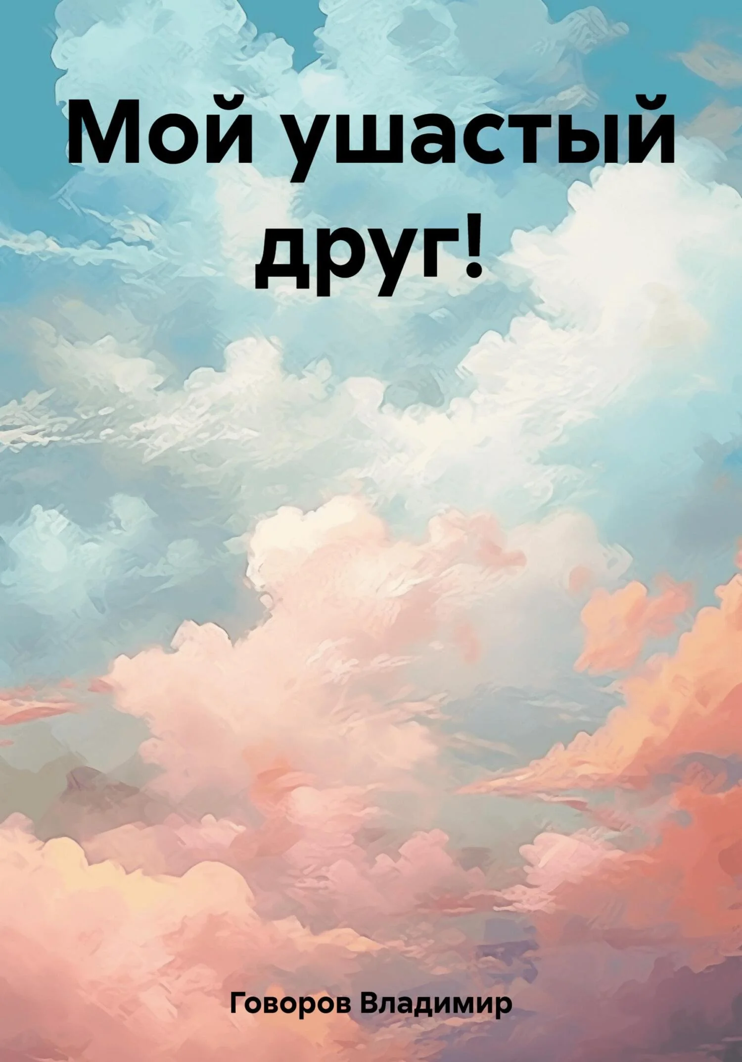 Обложка Мой ушастый друг!