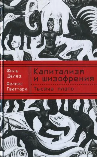 Обложка Капитализм и шизофрения. Книга 2. Тысяча плато