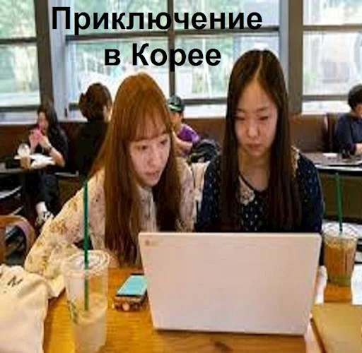 Обложка Приключение в Корее