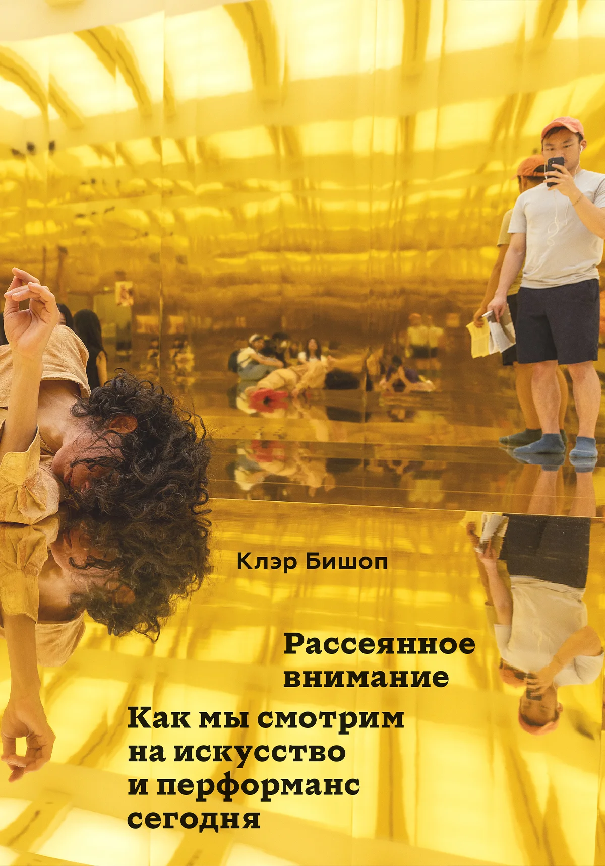 Обложка Рассеянное внимание. Как мы смотрим на искусство и перформанс сегодня