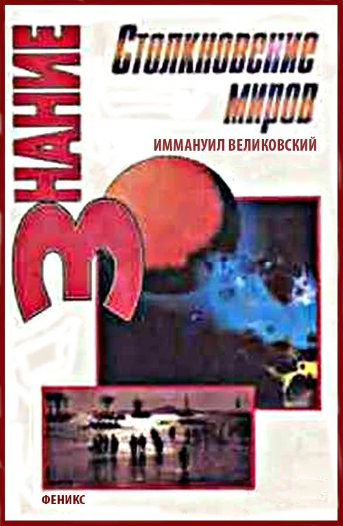 Обложка Столкновение Миров