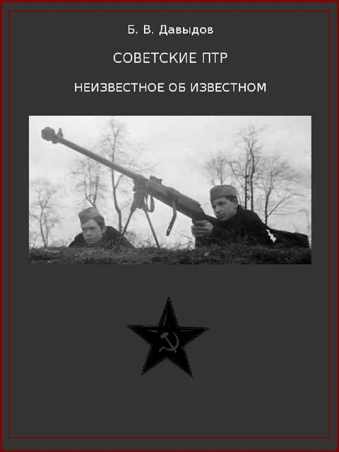 Обложка Советские ПТР. Неизвестное об известном