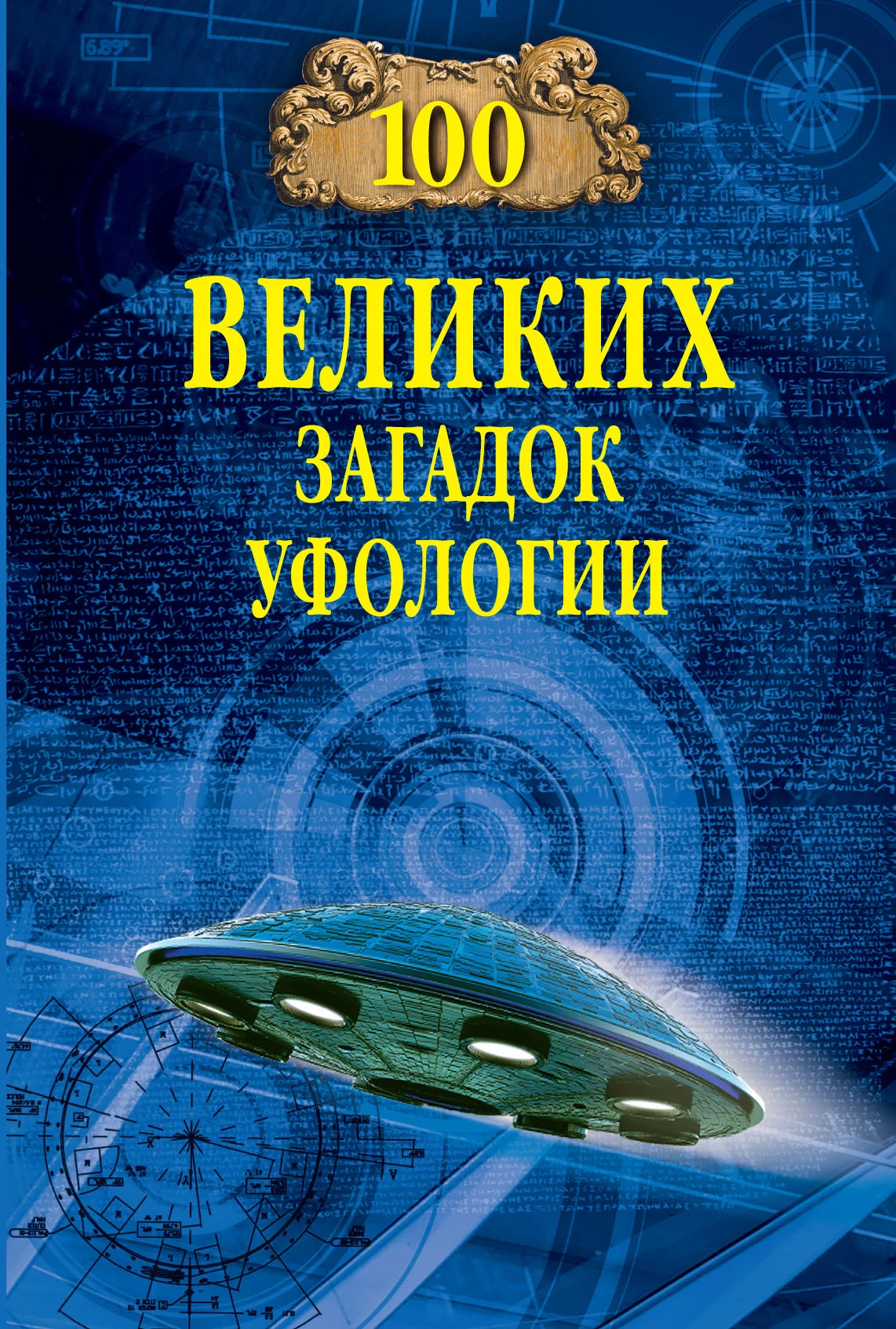 Обложка 100 великих загадок уфологии