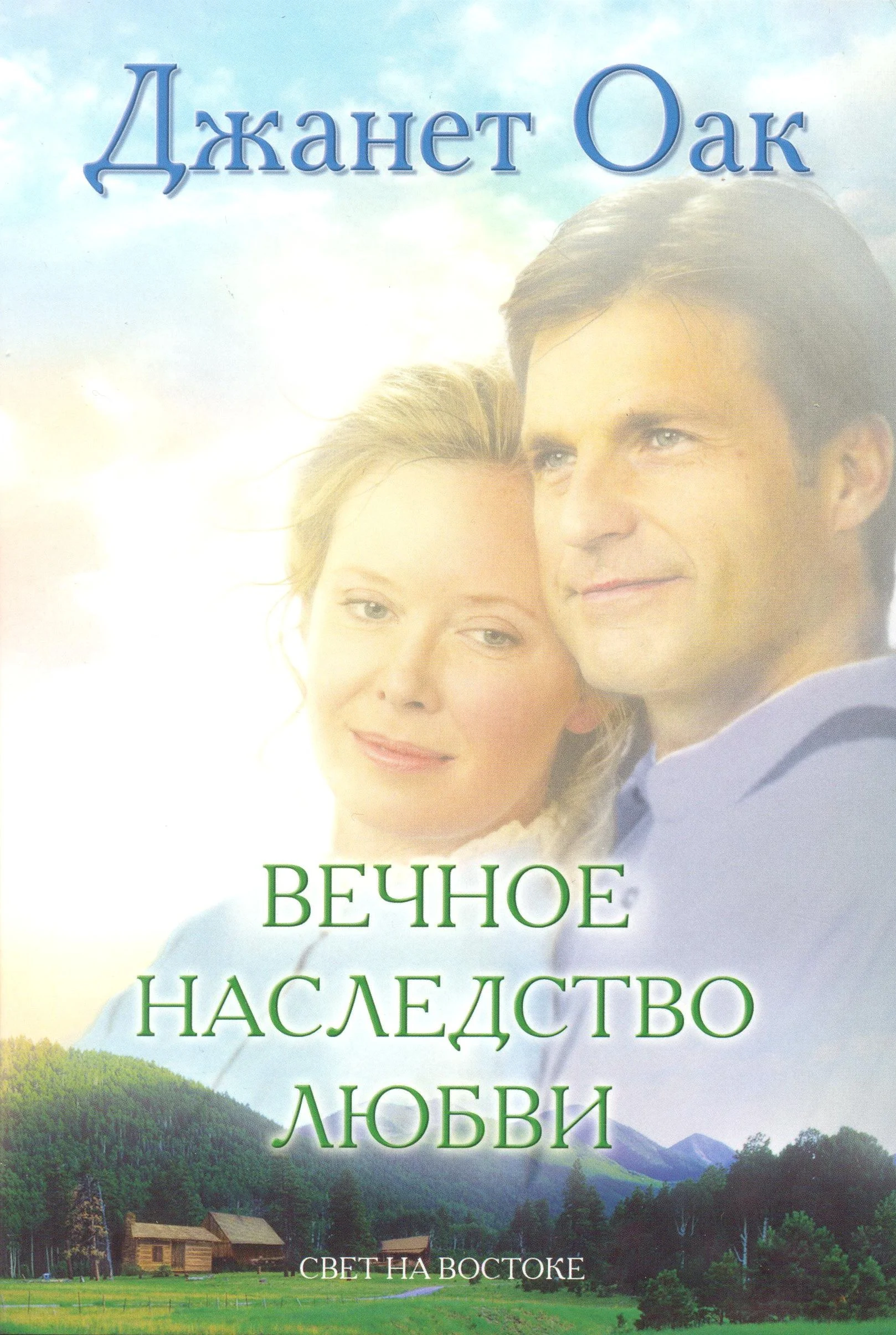Обложка Вечное наследство любви