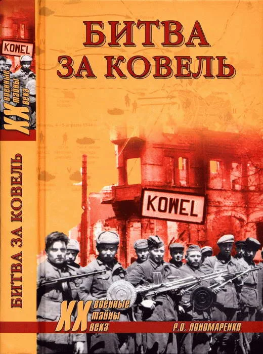 Обложка Битва за Ковель