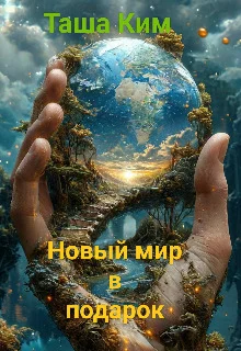 Обложка Новый мир в подарок