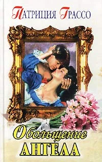 Обложка Обольщение ангела