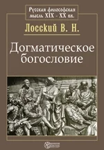 Обложка Догматическое богословие