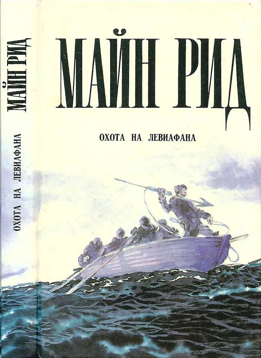 Обложка Охота на левиафана. Пропавшая сестра. Мальчики на севере.Водой по лесу.