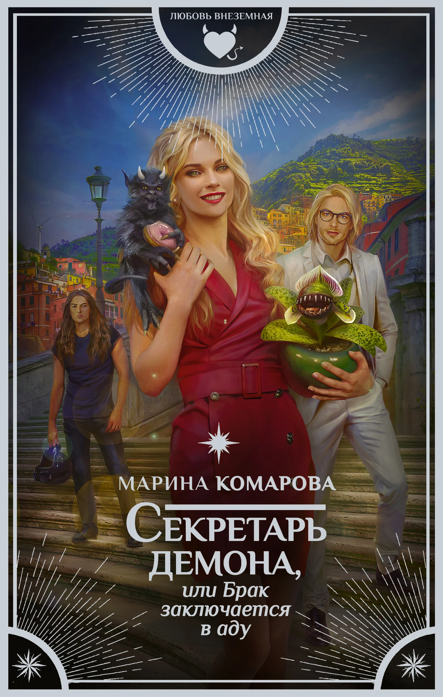 Обложка Секретарь демона, или Брак заключается в аду