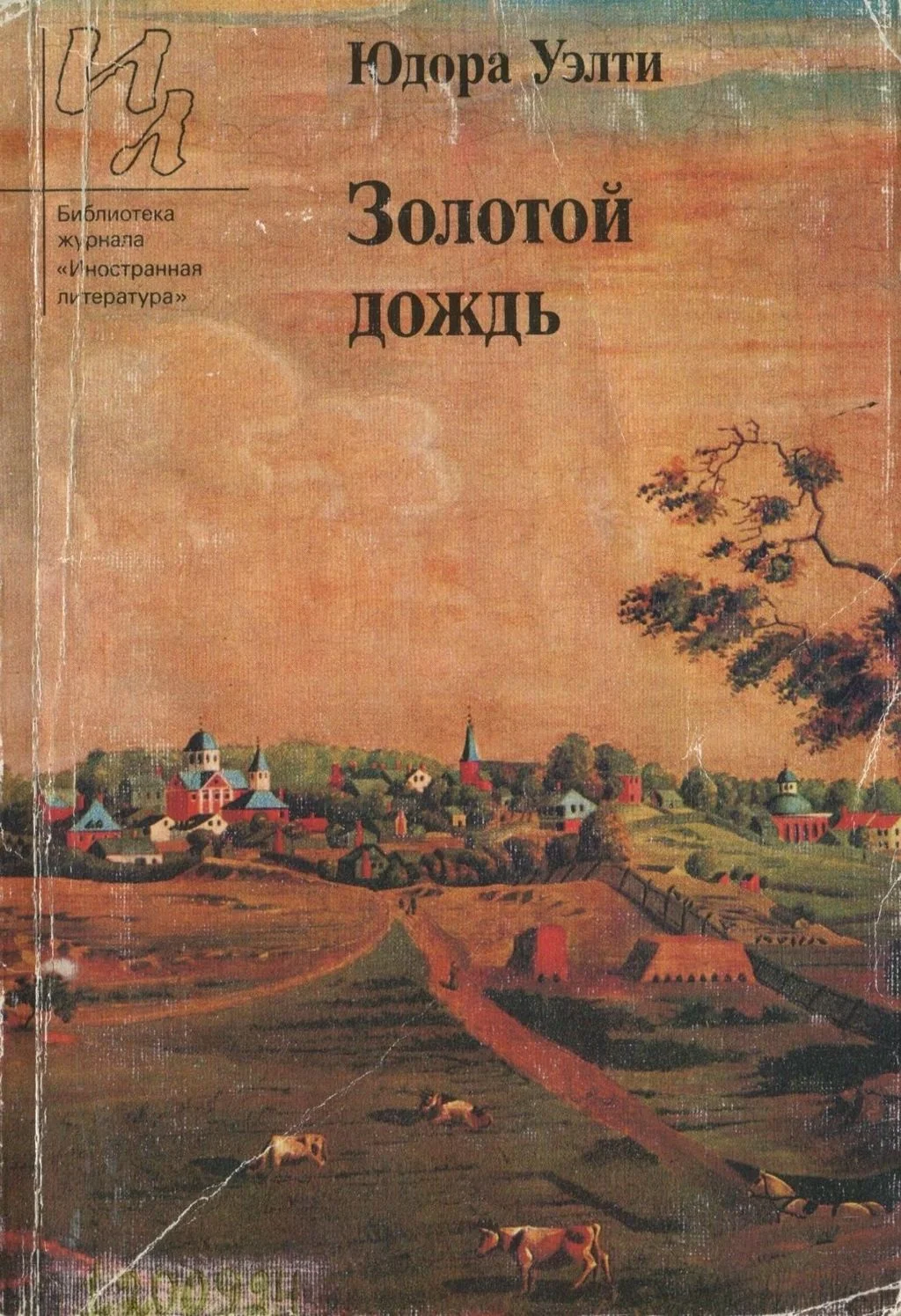 Обложка Золотой дождь (рассказы)