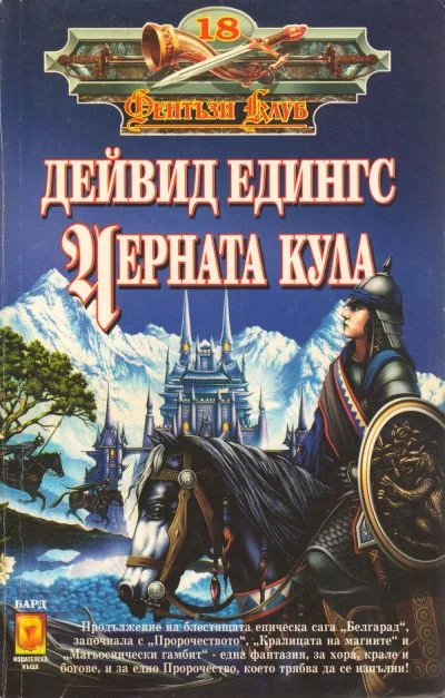 Обложка Черната кула