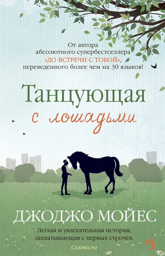 Обложка Танцующая с лошадьми