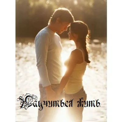 Обложка Научиться жить (СИ)