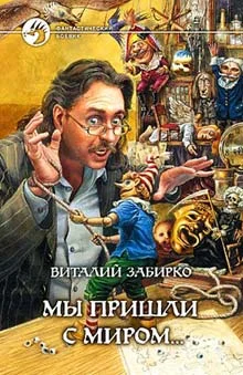Обложка Мы пришли с миром