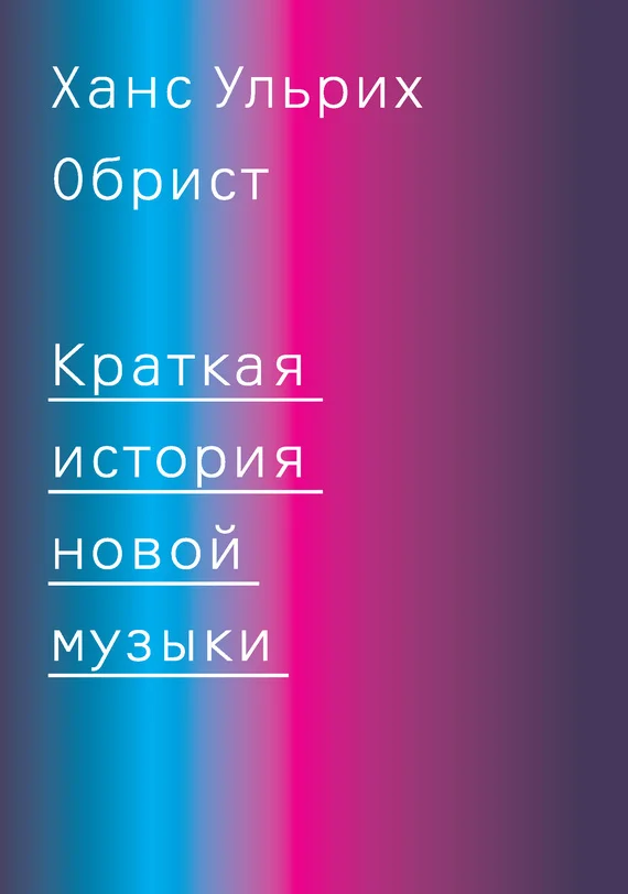 Обложка Краткая история новой музыки