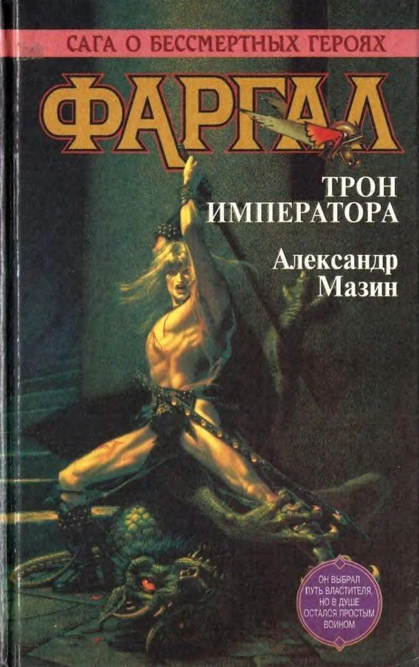 Обложка Трон императора
