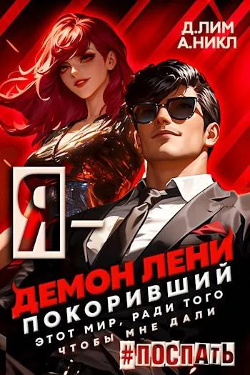 Обложка Я – Демон лени, покоривший этот мир ради того, чтобы мне дали поспать. Том 3