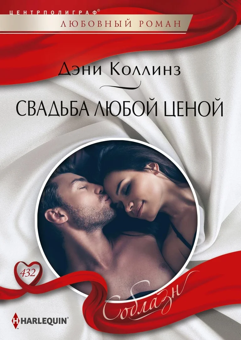 Обложка Свадьба любой ценой