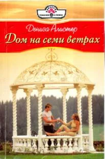 Обложка Дом на семи ветрах