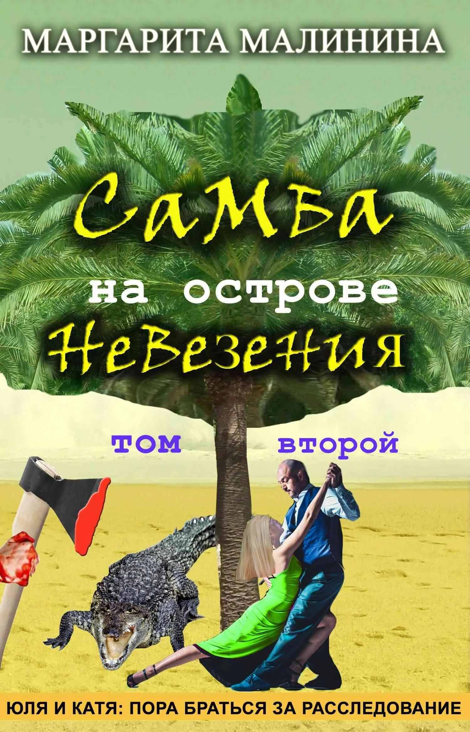 Обложка Самба на острове невезения. Том 2. Разоблачение Шутника