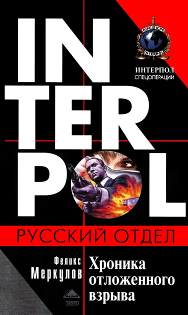 Обложка Хроника отложенного взрыва