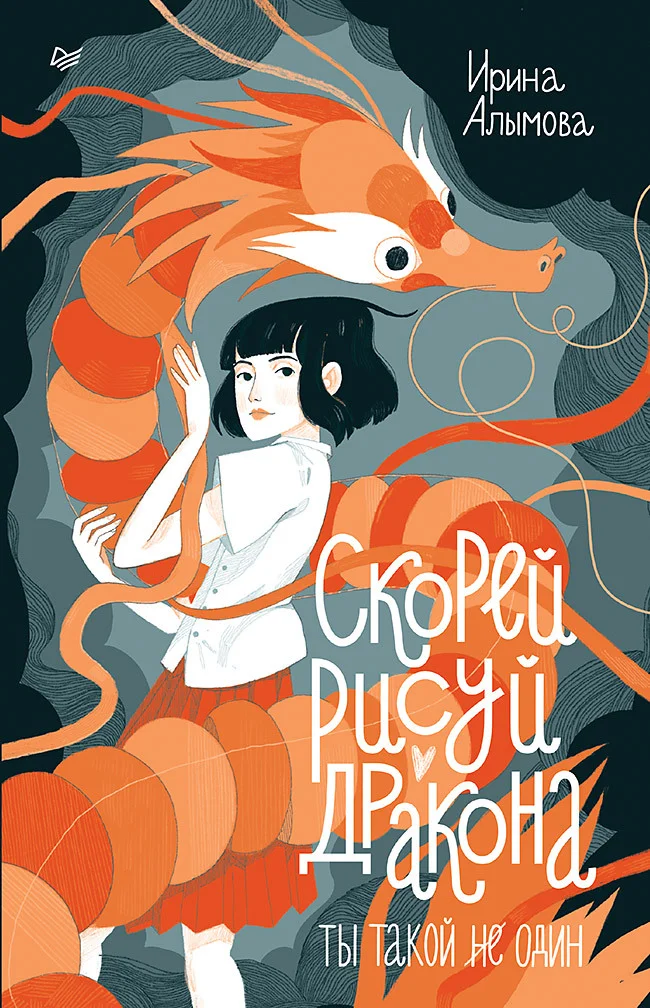 Обложка Скорей рисуй дракона!