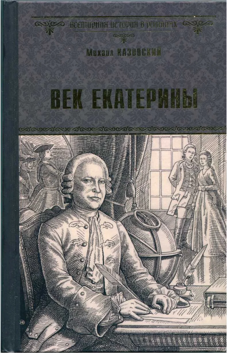 Обложка Век Екатерины