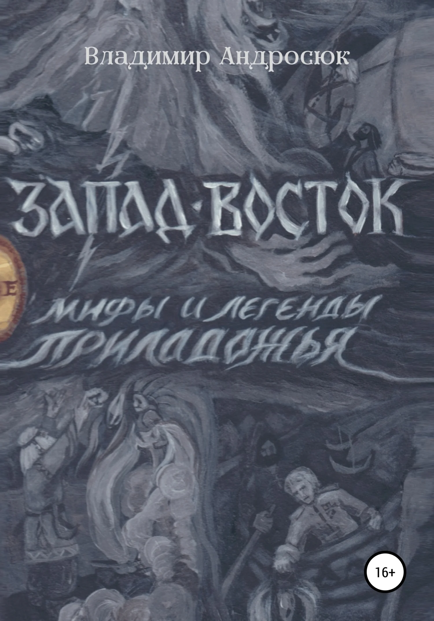 Обложка Запад-Восток