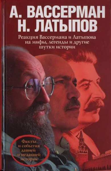Обложка Реакция Вассермана и Латыпова на мифы, легенды и другие шутки истории